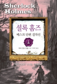 셜록 홈즈 베스트 단편 걸작선 1